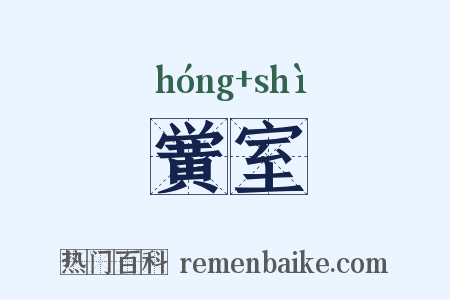 黉室是什么意思的图片